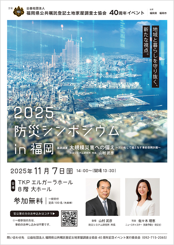 2025防災シンポジウムin福岡-1