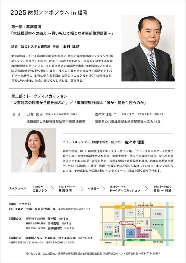 2025防災シンポジウムin福岡-2